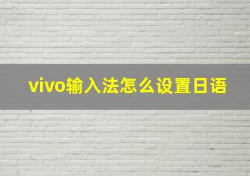 vivo输入法怎么设置日语