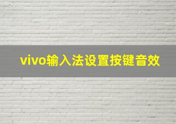 vivo输入法设置按键音效