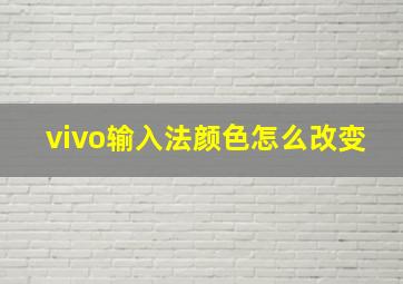 vivo输入法颜色怎么改变