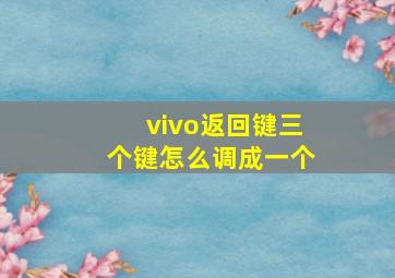 vivo返回键三个键怎么调成一个