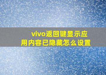 vivo返回键显示应用内容已隐藏怎么设置