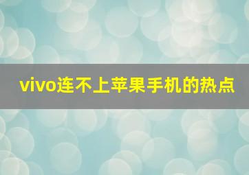 vivo连不上苹果手机的热点