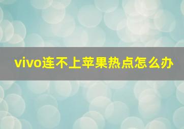 vivo连不上苹果热点怎么办