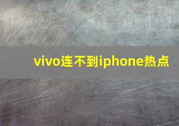 vivo连不到iphone热点