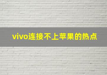 vivo连接不上苹果的热点