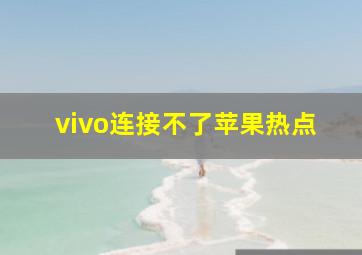 vivo连接不了苹果热点