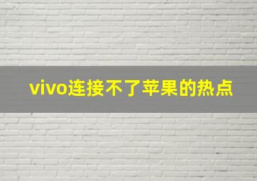 vivo连接不了苹果的热点