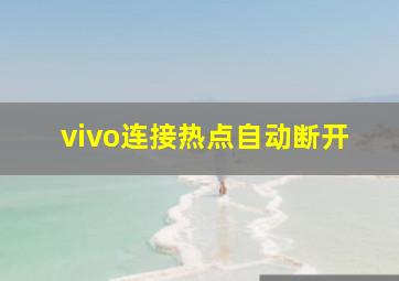 vivo连接热点自动断开