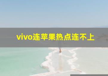 vivo连苹果热点连不上