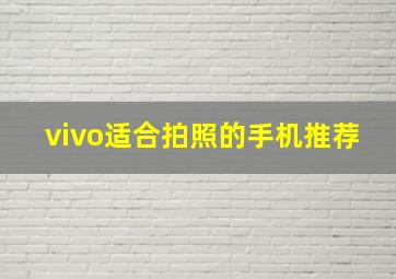 vivo适合拍照的手机推荐