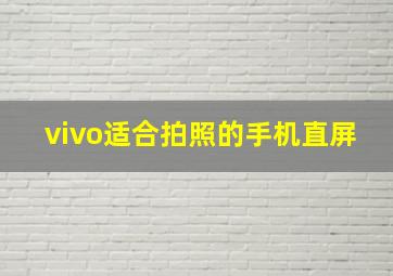 vivo适合拍照的手机直屏