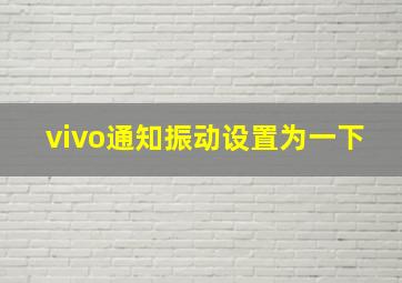 vivo通知振动设置为一下