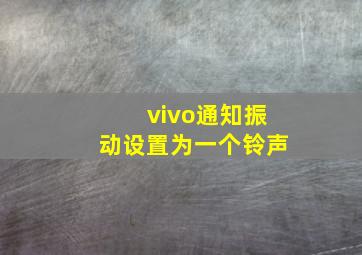 vivo通知振动设置为一个铃声