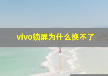 vivo锁屏为什么换不了