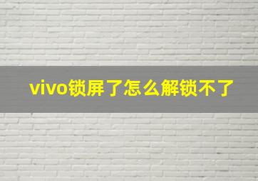 vivo锁屏了怎么解锁不了