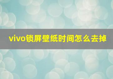 vivo锁屏壁纸时间怎么去掉