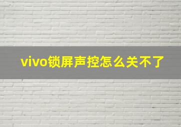 vivo锁屏声控怎么关不了