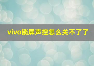 vivo锁屏声控怎么关不了了