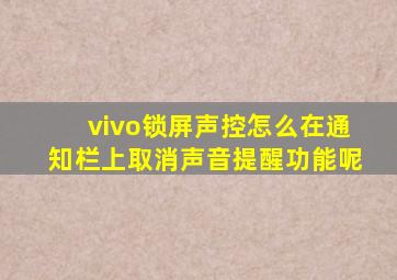 vivo锁屏声控怎么在通知栏上取消声音提醒功能呢