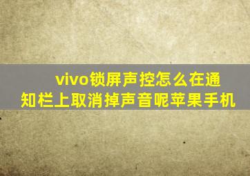 vivo锁屏声控怎么在通知栏上取消掉声音呢苹果手机