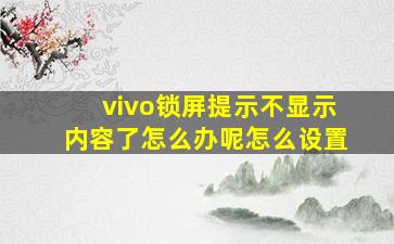 vivo锁屏提示不显示内容了怎么办呢怎么设置