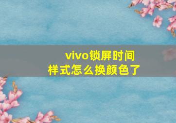 vivo锁屏时间样式怎么换颜色了