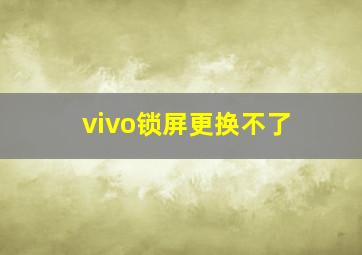 vivo锁屏更换不了