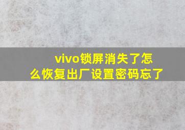 vivo锁屏消失了怎么恢复出厂设置密码忘了