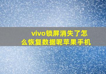 vivo锁屏消失了怎么恢复数据呢苹果手机