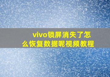 vivo锁屏消失了怎么恢复数据呢视频教程