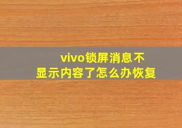 vivo锁屏消息不显示内容了怎么办恢复