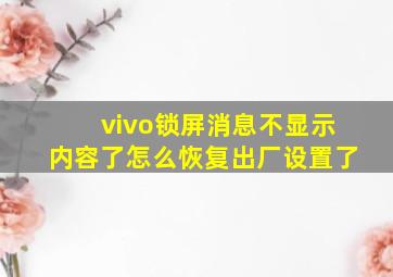 vivo锁屏消息不显示内容了怎么恢复出厂设置了