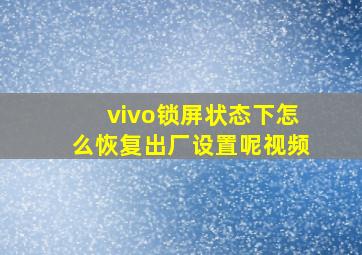 vivo锁屏状态下怎么恢复出厂设置呢视频