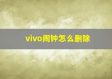 vivo闹钟怎么删除