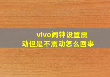 vivo闹钟设置震动但是不震动怎么回事