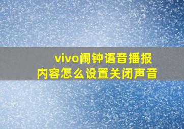 vivo闹钟语音播报内容怎么设置关闭声音