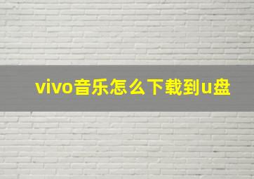 vivo音乐怎么下载到u盘