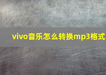 vivo音乐怎么转换mp3格式