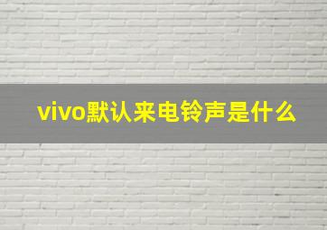 vivo默认来电铃声是什么