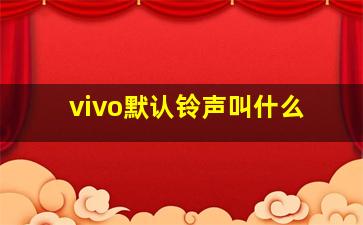 vivo默认铃声叫什么