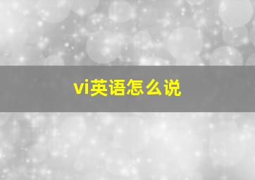 vi英语怎么说