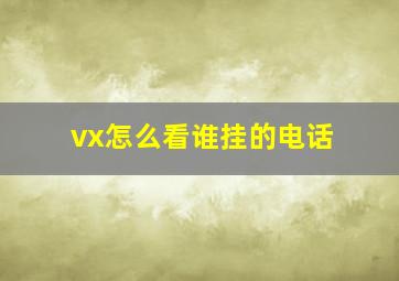 vx怎么看谁挂的电话