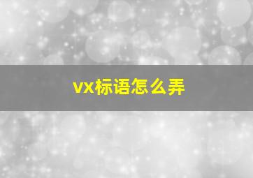 vx标语怎么弄