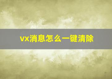 vx消息怎么一键清除