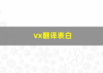 vx翻译表白