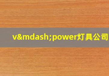 v—power灯具公司简介