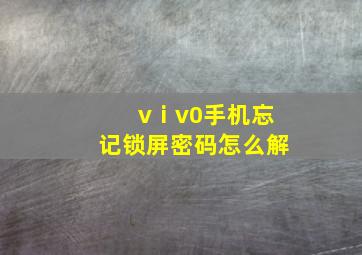 vⅰv0手机忘记锁屏密码怎么解