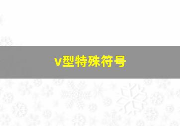 v型特殊符号