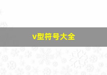 v型符号大全