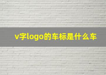 v字logo的车标是什么车